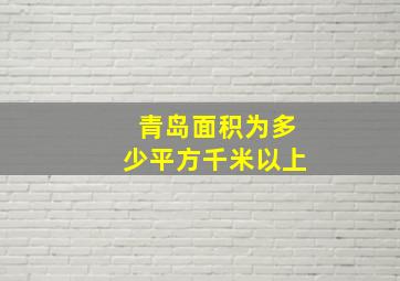 青岛面积为多少平方千米以上