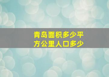 青岛面积多少平方公里人口多少