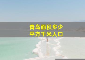 青岛面积多少平方千米人口