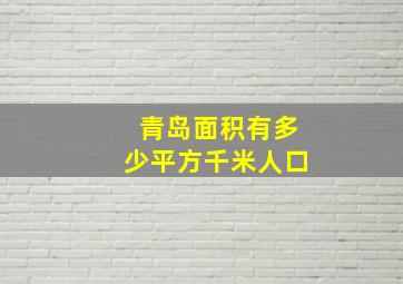 青岛面积有多少平方千米人口