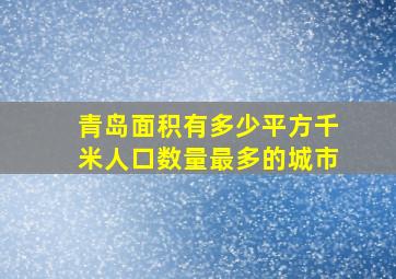 青岛面积有多少平方千米人口数量最多的城市