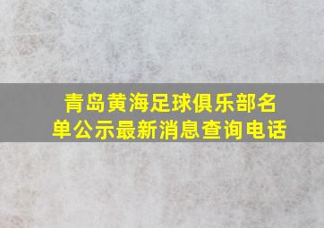 青岛黄海足球俱乐部名单公示最新消息查询电话