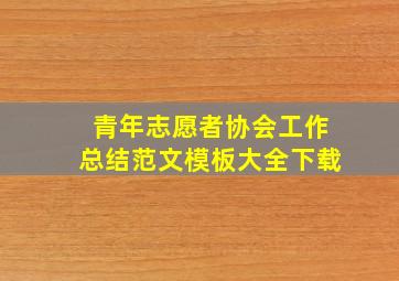 青年志愿者协会工作总结范文模板大全下载