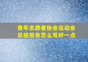 青年志愿者协会运动会总结报告怎么写好一点