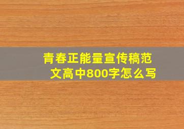 青春正能量宣传稿范文高中800字怎么写