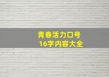 青春活力口号16字内容大全