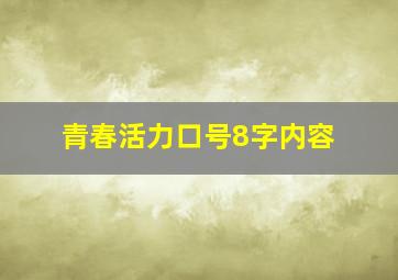 青春活力口号8字内容