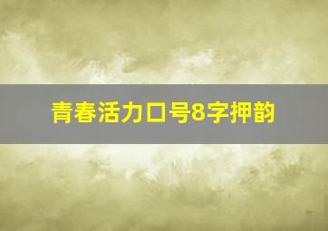 青春活力口号8字押韵