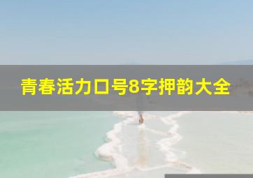 青春活力口号8字押韵大全