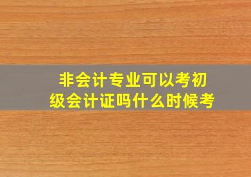 非会计专业可以考初级会计证吗什么时候考