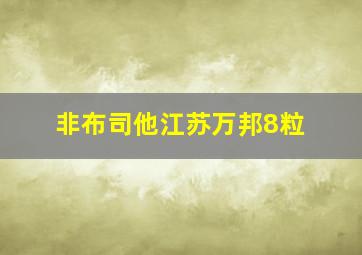 非布司他江苏万邦8粒