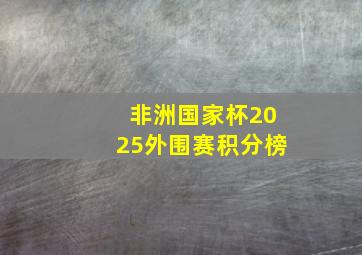 非洲国家杯2025外围赛积分榜