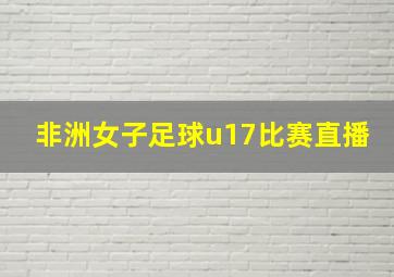 非洲女子足球u17比赛直播