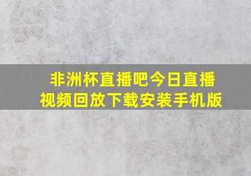 非洲杯直播吧今日直播视频回放下载安装手机版