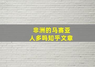 非洲的马赛亚人多吗知乎文章