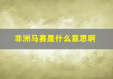 非洲马赛是什么意思啊