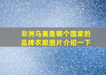 非洲马赛是哪个国家的品牌衣服图片介绍一下