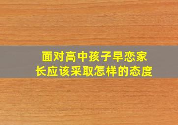 面对高中孩子早恋家长应该采取怎样的态度