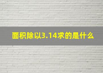 面积除以3.14求的是什么