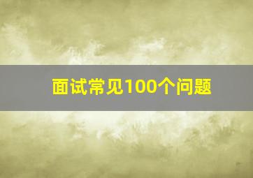 面试常见100个问题