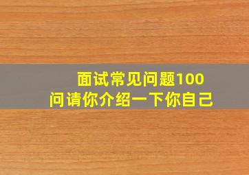 面试常见问题100问请你介绍一下你自己