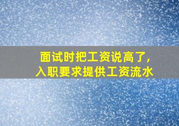 面试时把工资说高了,入职要求提供工资流水