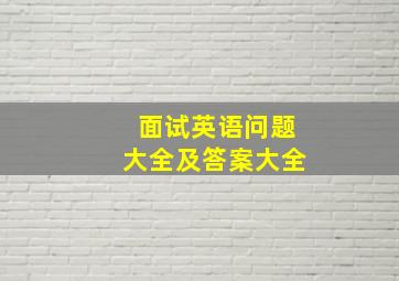 面试英语问题大全及答案大全