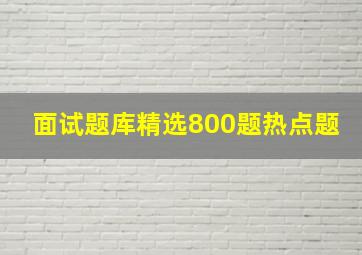 面试题库精选800题热点题