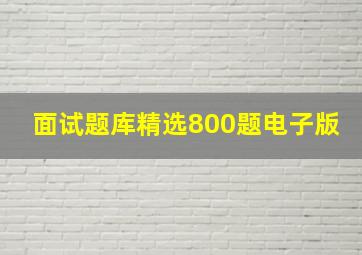 面试题库精选800题电子版