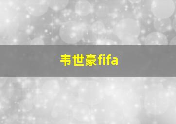 韦世豪fifa