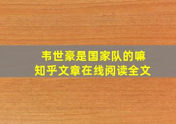 韦世豪是国家队的嘛知乎文章在线阅读全文