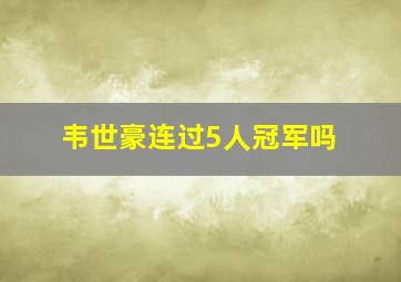 韦世豪连过5人冠军吗