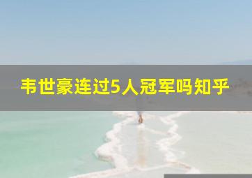 韦世豪连过5人冠军吗知乎