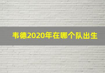 韦德2020年在哪个队出生