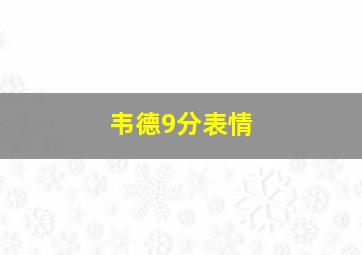 韦德9分表情