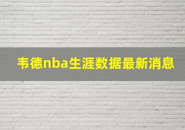 韦德nba生涯数据最新消息