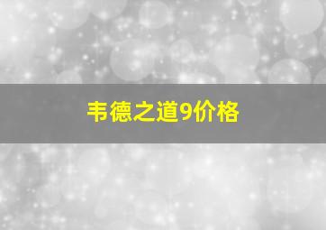 韦德之道9价格