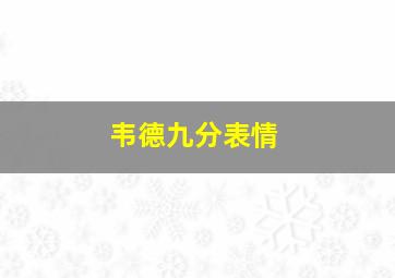 韦德九分表情