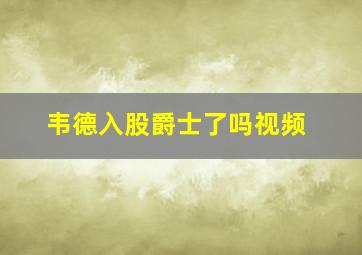 韦德入股爵士了吗视频