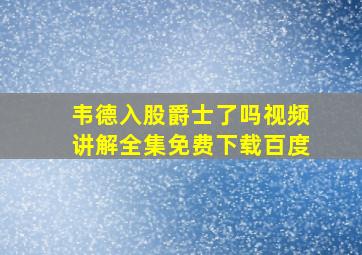 韦德入股爵士了吗视频讲解全集免费下载百度