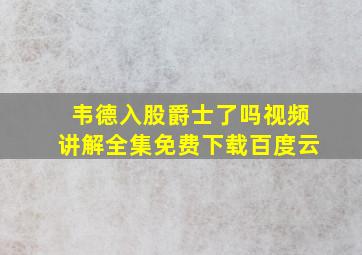 韦德入股爵士了吗视频讲解全集免费下载百度云