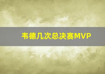 韦德几次总决赛MVP