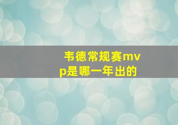 韦德常规赛mvp是哪一年出的