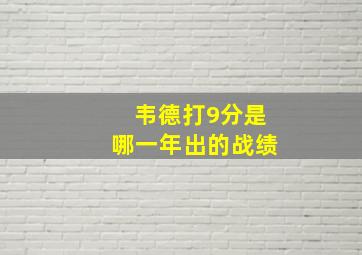 韦德打9分是哪一年出的战绩