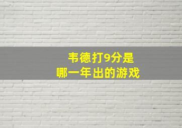 韦德打9分是哪一年出的游戏