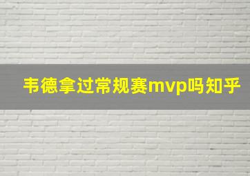 韦德拿过常规赛mvp吗知乎