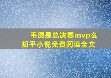 韦德是总决赛mvp么知乎小说免费阅读全文