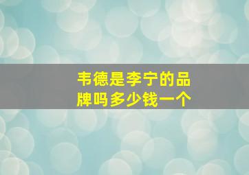 韦德是李宁的品牌吗多少钱一个