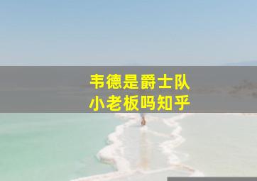 韦德是爵士队小老板吗知乎