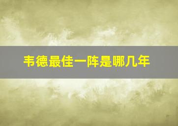 韦德最佳一阵是哪几年